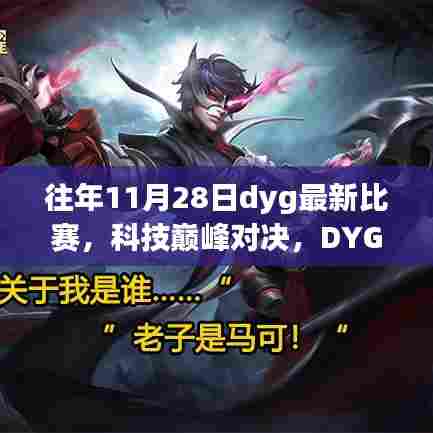 科技巅峰对决,DYG最新比赛专用设备重塑电竞体验