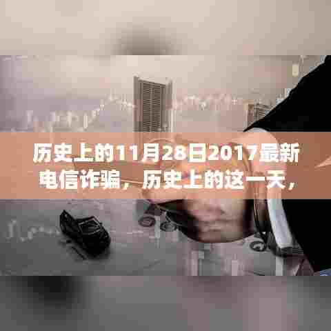 探寻电信诈骗演变,历史上的这一天,揭秘2017年电信诈骗新动向