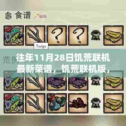 揭秘饥荒联机版最新烹饪秘籍与菜谱创新,历年11月28日更新回顾
