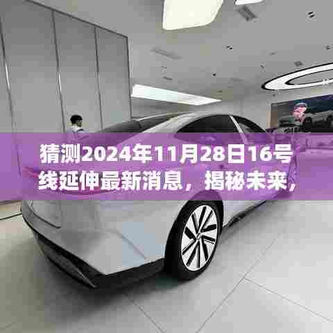 揭秘未来,关于2024年11月28日16号线延伸工程最新消息的全面解读与获取指南