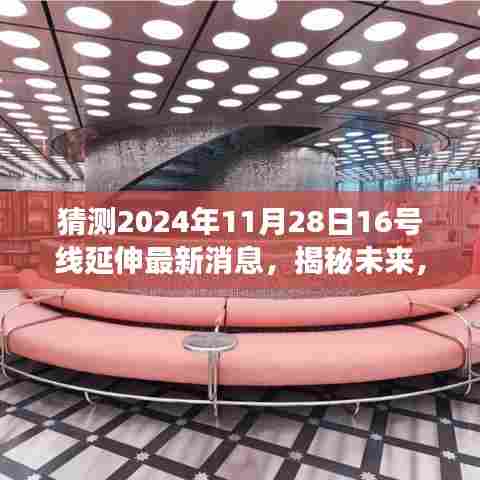 揭秘未来,关于2024年11月28日16号线延伸工程最新消息的全面解读与获取指南