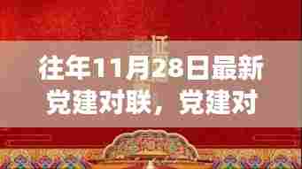 党建对联新解读,历史脉络与现代价值的探索之旅