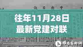 党建对联新解读,历史脉络与现代价值的探索之旅