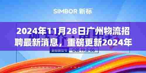 2024年广州物流行业招聘最新动态,职业机会重磅来袭