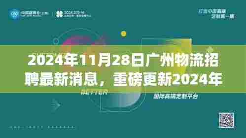 2024年广州物流行业招聘最新动态,职业机会重磅来袭