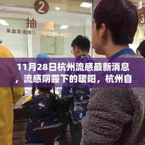 杭州流感阴霾下的暖阳之旅，自然之旅与内心平和的追寻