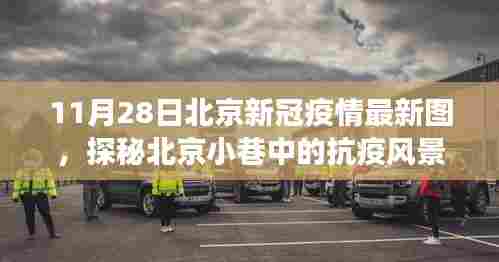 北京抗疫风景线,特色小店故事与最新疫情图探秘