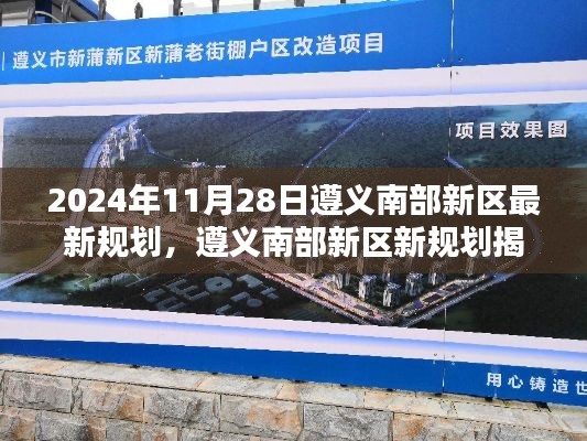 遵义南部新区规划揭秘,特色小店与环境等你来探索(2024年最新)
