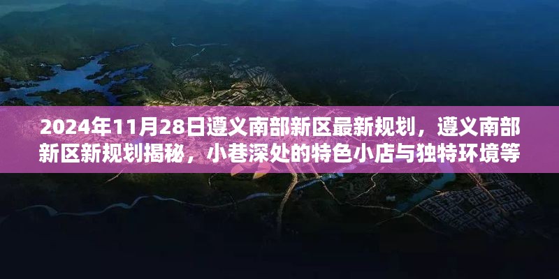 遵义南部新区规划揭秘,特色小店与环境等你来探索(2024年最新)