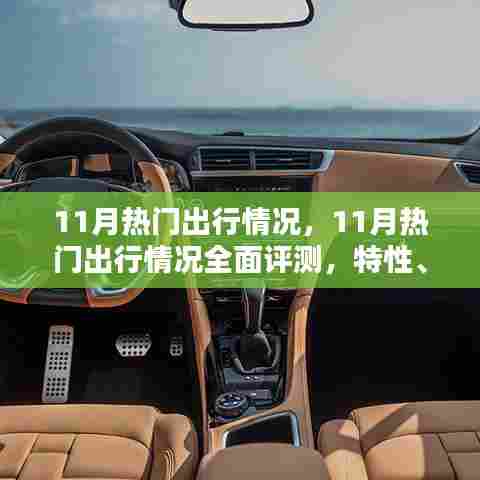 11月出行热门榜单，全面评测、深度分析与用户群体洞察