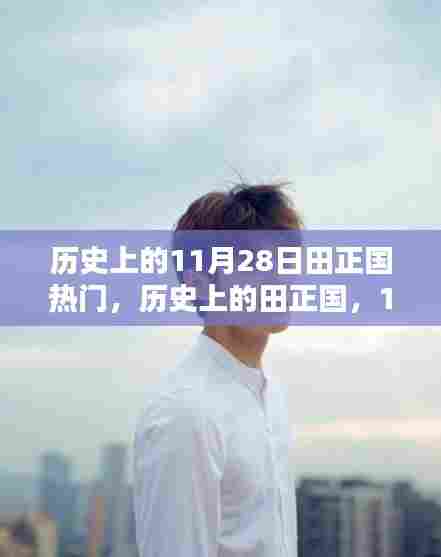 田正国在历史上的辉煌时刻,11月28日的热门焦点