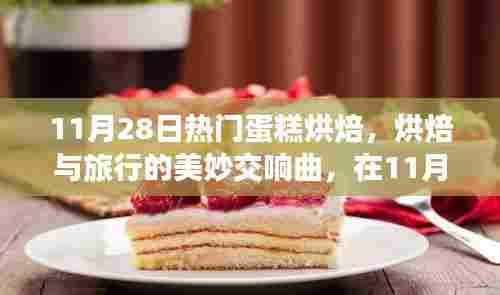 烘焙与旅行的交响曲,在蛋糕烘焙中探寻内心的宁静与诗意风景的诗意体验(标题)