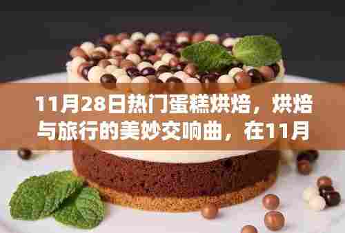 烘焙与旅行的交响曲,在蛋糕烘焙中探寻内心的宁静与诗意风景的诗意体验(标题)