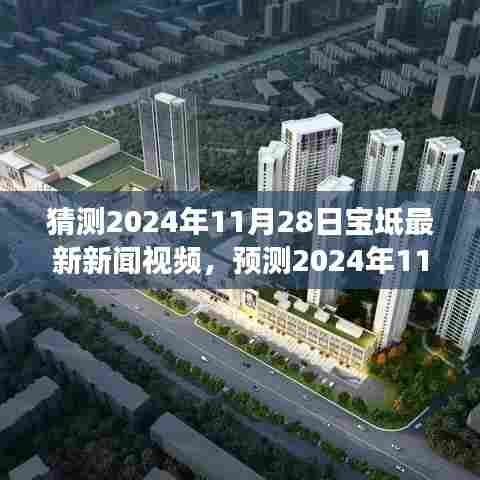 2024年11月28日宝坻新闻预测,多方观点碰撞与个人立场下的最新新闻视频猜测
