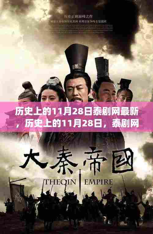 历史上的11月28日,泰剧网新篇章与励志之旅的转折点