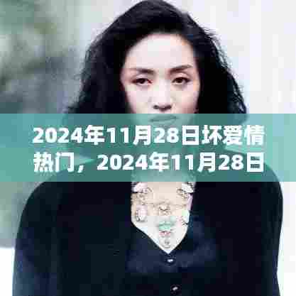 坏爱情风潮盛行,影响与反思