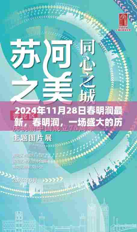 春明润盛会,回顾历史时刻,见证辉煌篇章——2024年11月28日纪实