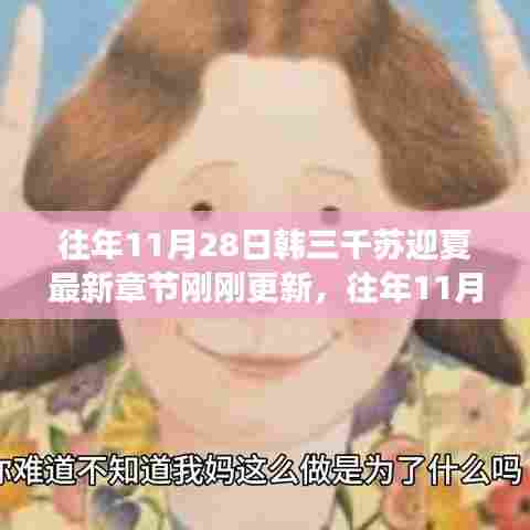 揭秘韩三千苏迎夏最新章节更新背后的故事,往年11月28日最新章节揭晓