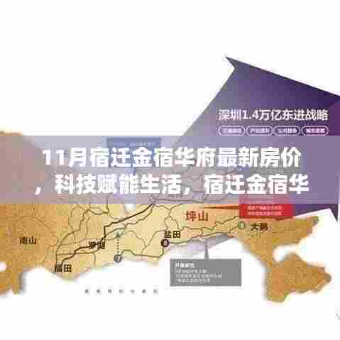 宿迁金宿华府最新房价,科技智能住宅引领未来生活新篇章!