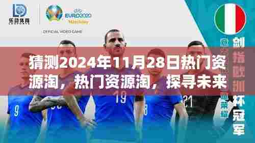 探寻未来之门,热门资源淘在2024年11月28日的机遇与挑战揭秘