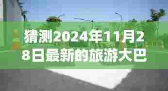 探秘未来旅游大巴小店,独特宝藏与最新旅游大巴的2024年奇遇记