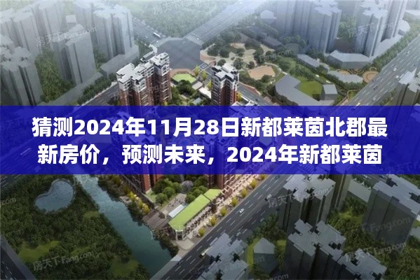 猜测2024年11月28日新都莱茵北郡最新房价,预测未来,2024年新都莱茵北郡房价展望