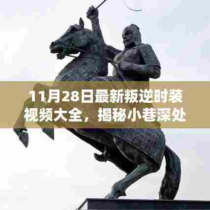 叛逆之心时装视频大赏,隐藏小巷的时尚秘境启示录