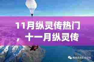 十一月纵灵传热门,心灵之旅探寻自然美景的奇妙秘境