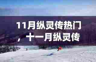 十一月纵灵传热门,心灵之旅探寻自然美景的奇妙秘境