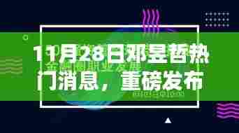 邓昱哲引领科技革新，全新高科技产品惊艳亮相，智能生活体验前所未有