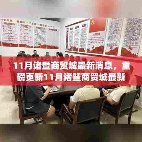 揭秘，11月诸暨商贸城最新动态与发展商机涌动
