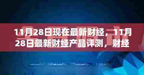 11月28日最新财经资讯解读与产品评测概览