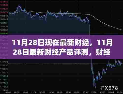 11月28日最新财经资讯解读与产品评测概览