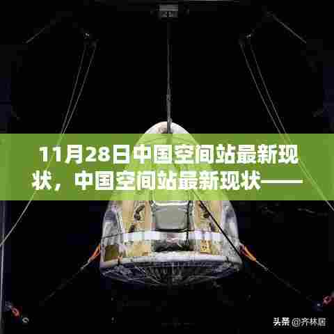 中国空间站最新进展深度解析,11月28日现状报告