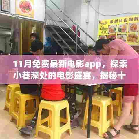 探索小巷深处的电影盛宴,揭秘十一月免费最新电影App与隐藏特色小店