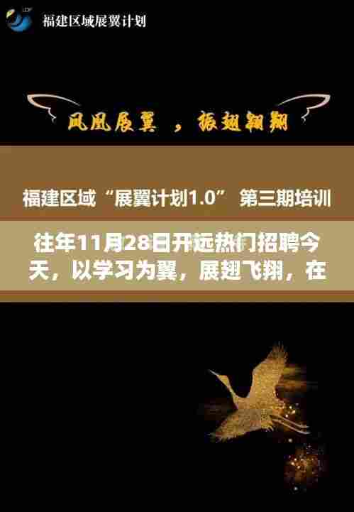 往年招聘热土新起点,以学习为翼,展翅飞翔在开远招聘盛会
