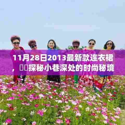 探秘小巷深处的时尚秘境，揭秘11月28日最新款连衣裙惊艳风采