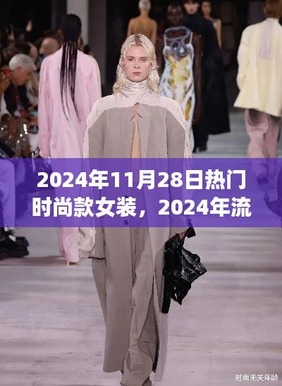 掌握2024年流行趋势指南,热门时尚款女装选购技巧