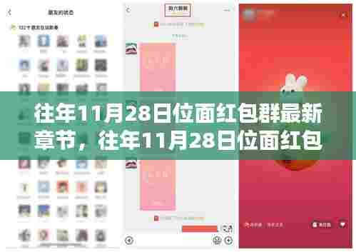 往年11月28日位面红包群最新章节解析与观点阐述