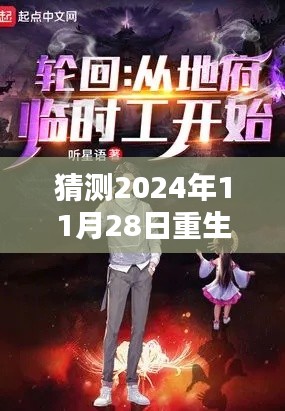 重生小地主最新章节预测与探讨,2024年11月28日的猜想与期待
