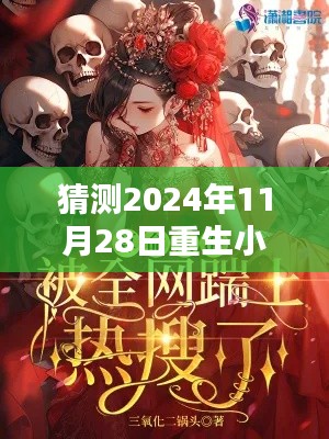 重生小地主最新章节预测与探讨,2024年11月28日的猜想与期待