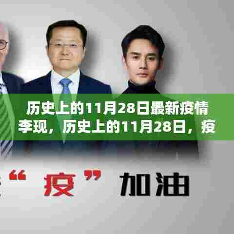 李现与疫情,历史上的11月28日共同抗击疫情的记忆时刻。