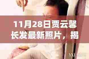 贾云馨最新长发照片揭秘,小巷宝藏与特色小店的独特魅力