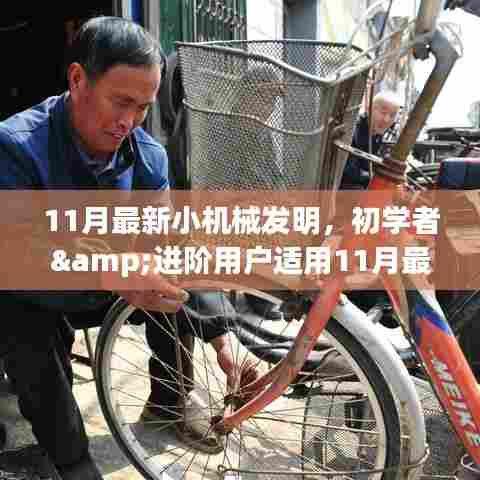 11月最新小机械发明,初学者与进阶用户的DIY指南