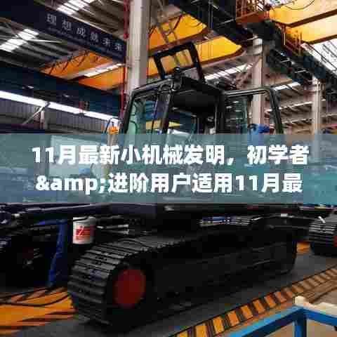 11月最新小机械发明,初学者与进阶用户的DIY指南