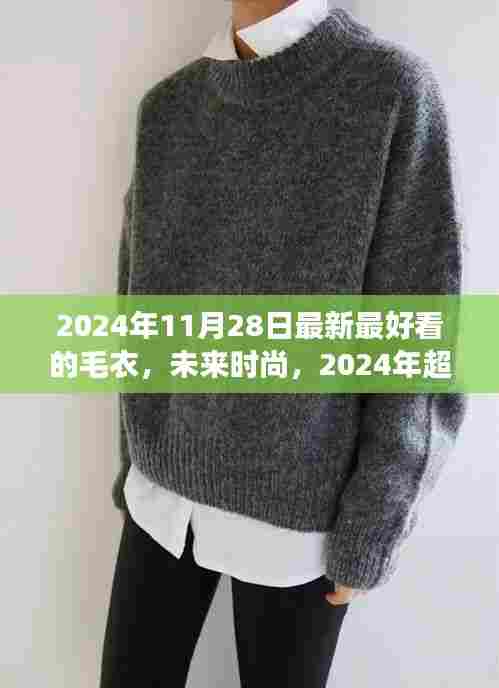 2024年时尚超炫智能毛衣,科技织梦,温暖每一天