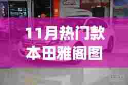 十一月本田雅阁热门车型图片与报价,雅阁的温馨故事,缘分相伴的奇遇