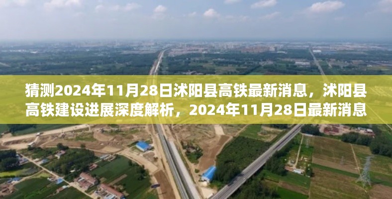 沭阳县高铁建设进展深度解析与最新消息预测(2024年11月28日)