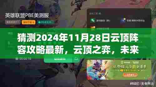 云顶之弈未来预测与友情羁绊的奇妙一天，最新阵容攻略与预测