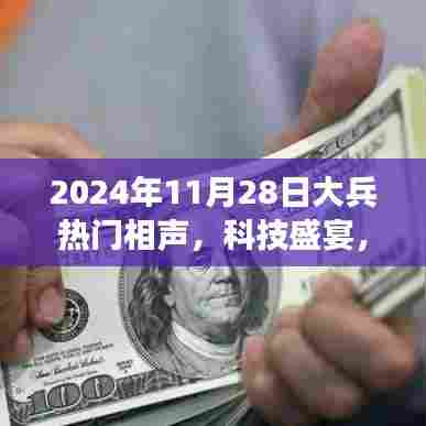 2024年11月28日大兵热门相声,科技盛宴,笑谈风云,2024年度大兵热门相声高科技相声盒使用体验